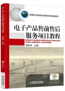电子产品售前售后服务项目教程 构建卓越销售体验的全流程指南